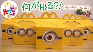 マクドナルド ハッピーセット怪盗グルーのミニオン大脱走 ６個開封でまさかの引き！