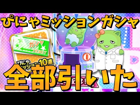 【デレステガシャ】ぴにゃミッションガシャ、全部引いたらSSR何枚？