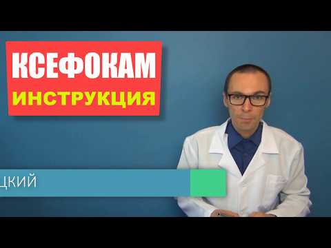 КСЕФОКАМ: инструкция к обезболивающему средству и аналоги