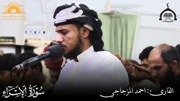 ما تيسر من سورة الاسراء || القارئ: احمد المزجاجي || تلاوات خاشعة || ليلي رمضان ١٤٤٥هـ.#Yasser_Bonus