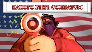 How it FEELS to Play Soldier in TF2 || КАКОГО БЫТЬ СОЛДАТОМ в Team Fortress 2 [RUS]