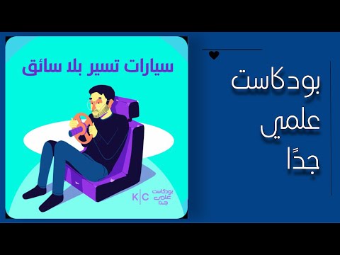 6 سيارات تسير بلا سائق بودكاست علمي جد ا 2