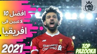 افضل 10 لاعبين فى افريقيا 2020/2021 حسب تصنيف الكاف