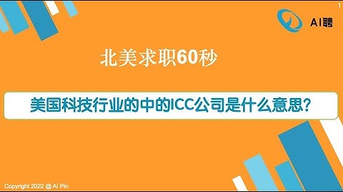 北美求职60秒：美国科技行业的中的ICC公司是什么意思？/Webinar：转码还是转数据岗，如何正确规划自己的职业路径？/6月第二周，数据类岗位浮动异常。