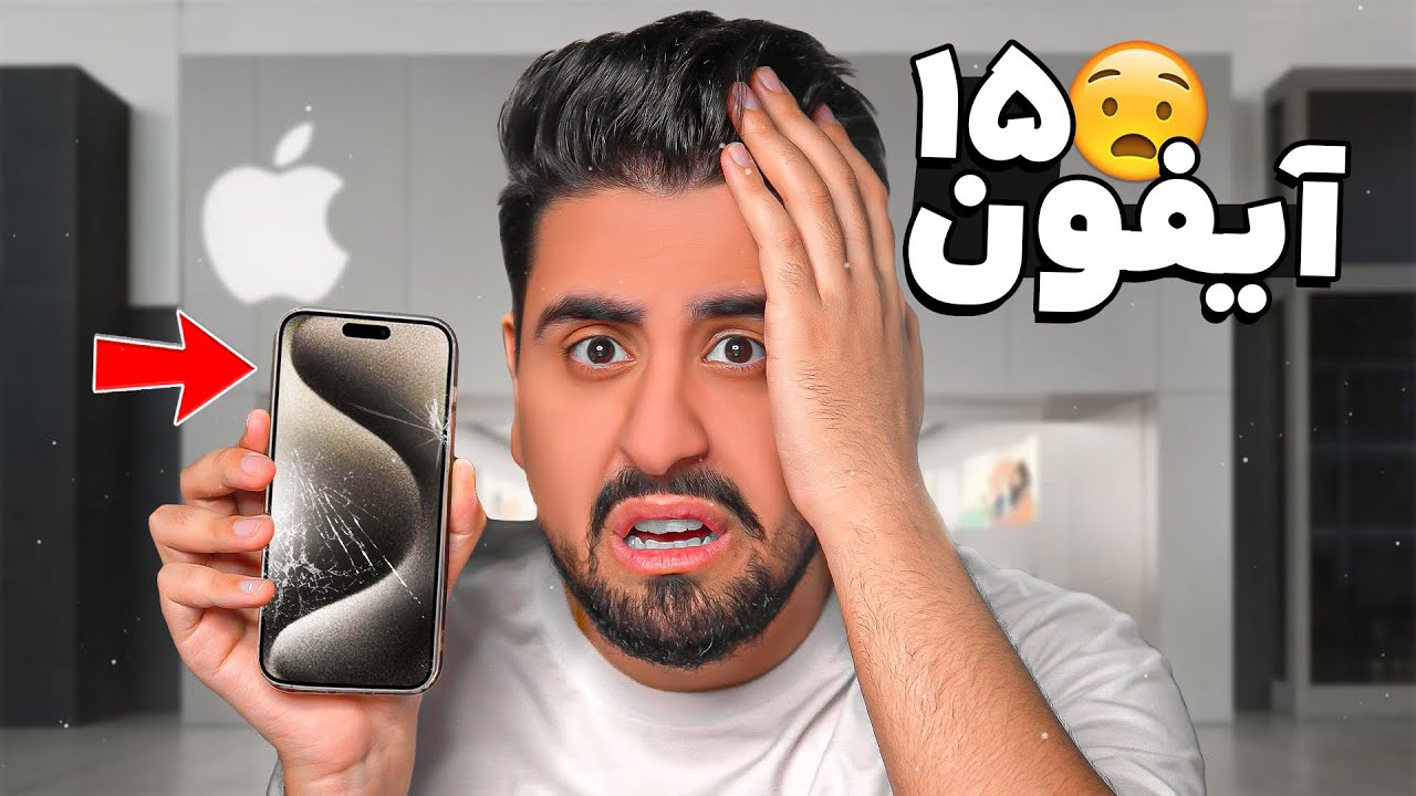گوشی آیفون 15 خریدم 😵 صفحه ش شکست