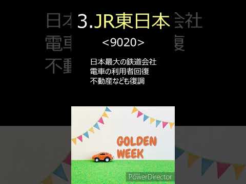 【ゴールデンウィーク特集】観光客爆増で期待の銘柄５選 ＜旅行サービス編＞ #shorts