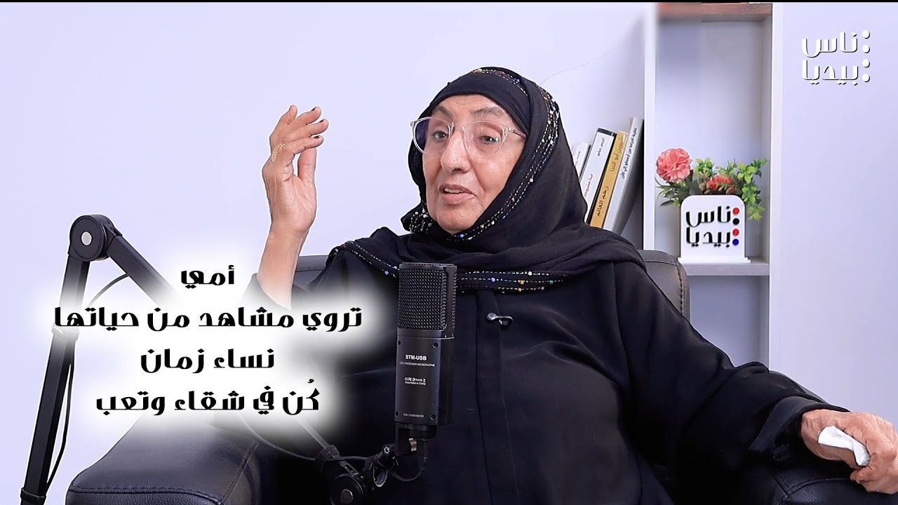 أمي تروي مشاهد من حياتها.. كانت الحياة حلوة رغم الشقاء والتعب