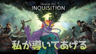 暁城ゼットのDragon Age: Inquisition#2【導いてあげる】