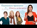 Отношения с родителями / Мужчина мечты / Роль жертвы - Ответы на вопросы с Психологами Dream Life