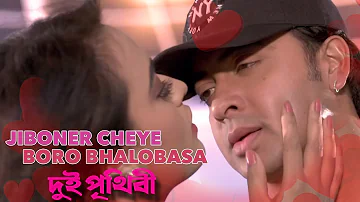 Jiboner Cheye Boro Bhalobasa | Dui Prithibi (2015) | Full Video Song | Shakib Khan | Ahona