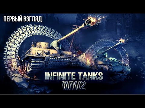 Видео: Infinite Tanks WW2 | Первый взгляд 😮
