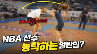 양학하러 가서 역으로 당하는 중 ㅋㅋㅋㅋ | NBA 선수들 vs 일반인 2탄 | 양학, 농구드리블, 참교육, 일반인, 1대1