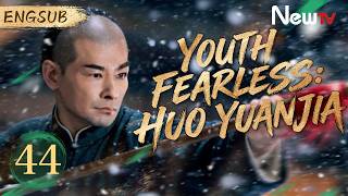 [ENG SUB] Youth Fearless: Huo Yuanjia | EP44 | 青年霍元甲之冲出江湖 | NewTV #kungfu #wuxialover