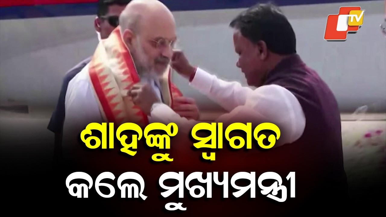 Amit Shah Arrives in Odisha, Welcomed by CM and Deputy CM at Bhubaneswar Airport