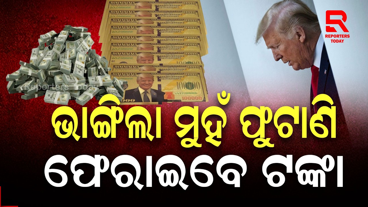 ଆମେରିକା ବାଣିଜ୍ୟ ଅଦାଲତରୁ ଟ୍ରମ୍ପଙ୍କୁ ବଡ଼ ଝଟକା || Donald Trump || US Trade Court || Tariff Refunds