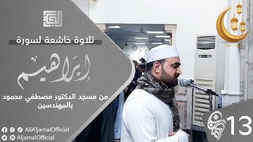 تلاوة خاشعة لسورة إبراهيم كاملة || القارئ علي الجمال || رمضان 2023