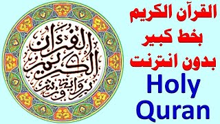 300 _   المصحف المحمدي الشريف برواية ورش مع تفسير القرآن  .. holy quran