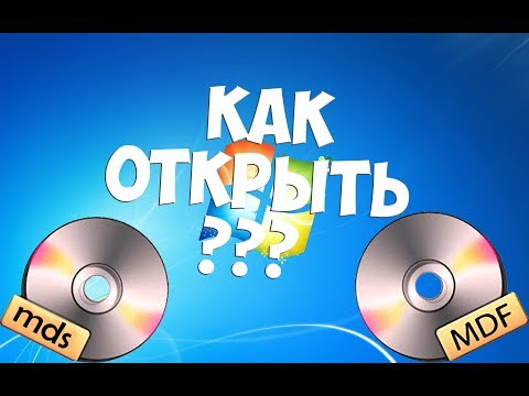 Как открыть диск-форматы .mdf .mds (Игры, Программы и т.д.)