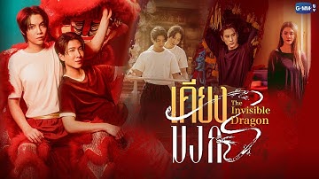 เคียงมังกร The Invisible Dragon | GMMTV 2026