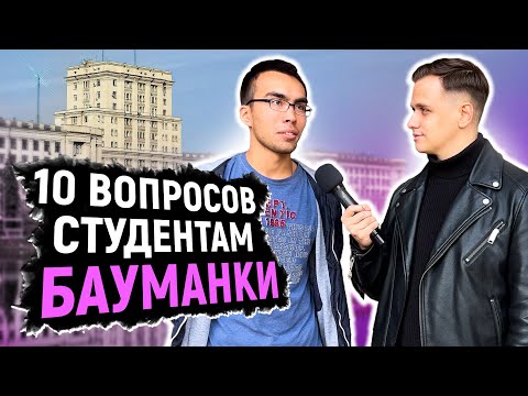 СТУДЕНТЫ БАУМАНКИ отвечают на ШКОЛЬНЫЕ ВОПРОСЫ / 10 глупых вопросов