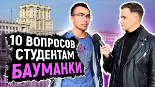 СТУДЕНТЫ БАУМАНКИ отвечают на ШКОЛЬНЫЕ ВОПРОСЫ / 10 глупых вопросов