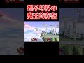 スマブラ修正必須な理不尽キャラ～3選～【#shorts】