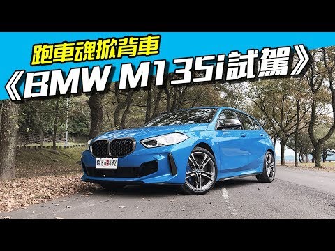 Bmw M135i試駕 有跑車魂的掀背車 Youtube