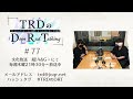 【公式】TRDのDope Rad Talking #77(2022年9月15日放送分)[近藤孝行&小野大輔]