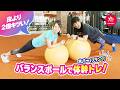 【バランスボール】ホバーで体幹トレーニング フォームのポイントも解説