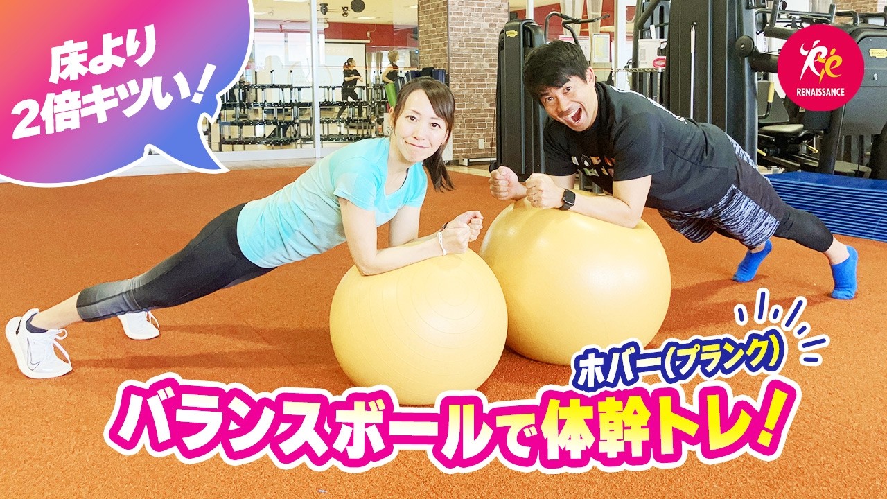 【バランスボール】ホバーで体幹トレーニング フォームのポイントも解説