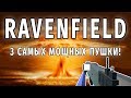 ТОП 3 САМОГО МОЩНОГО ОРУЖИЯ RAVENFIELD! 💥💥💥