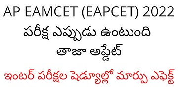 AP EAMCET ( EAPCET ) 2022 exam date latest news today | AP EAMCET 2022 latest news | AP EAMCET 2022