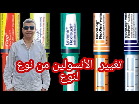 اللايف الاسبوعي ازاي اغير من نوع انسولين لنوع تاني أو ابدل بينهم ازاي احسب الجرعات ازاي