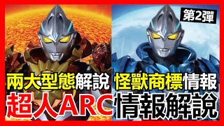 【馬高斯TV】兩大型態解說！怪獸商標情報！超人ARC情報解說 第2彈 英雄幫 Ultraman Arc 亚刻奥特曼 ウルトラマンアーク 飛世ユウマ 戸塚有輝 布雷撒 BLAZAR