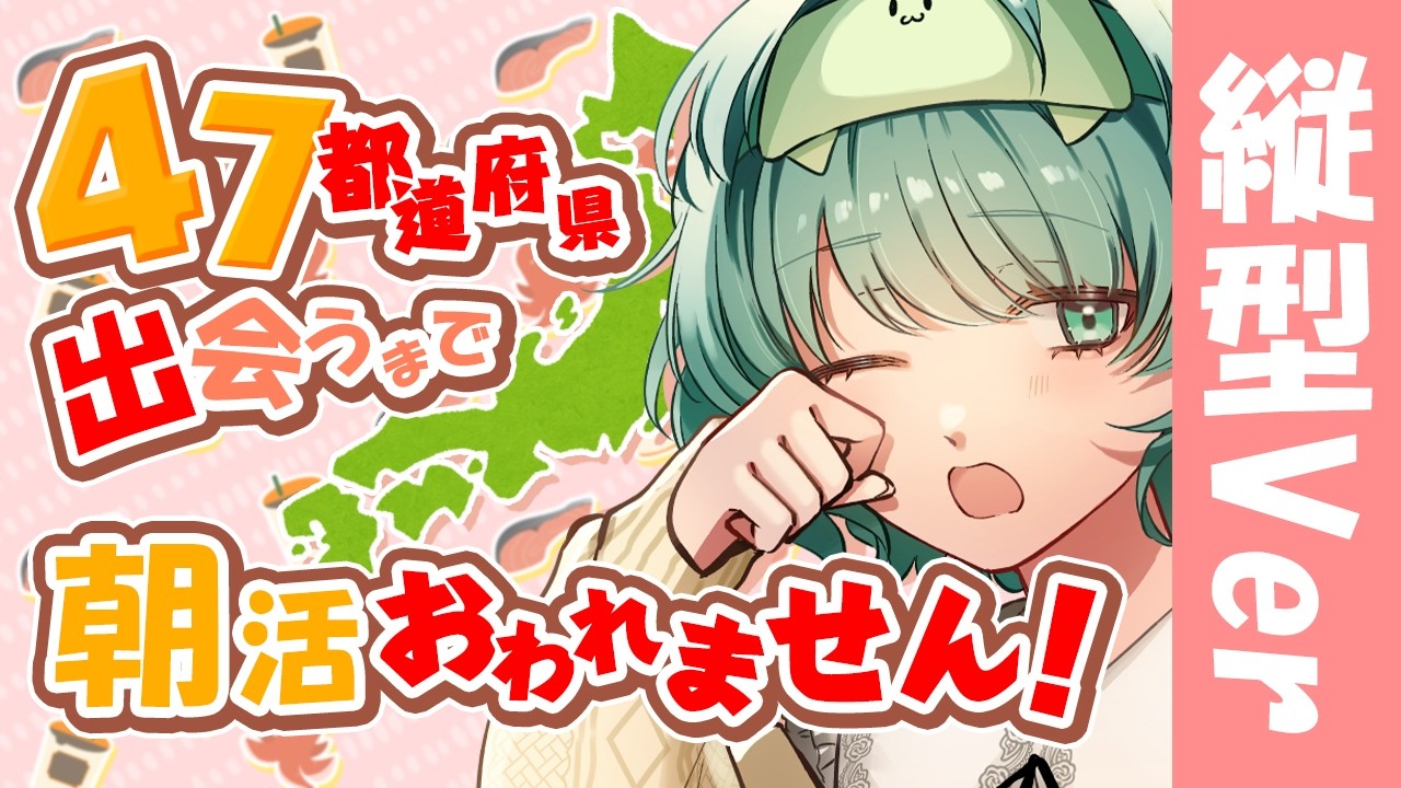 朝活耐久都道府県集めするよ! #shorts #vtuber #縦型配信