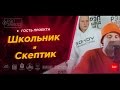 Рэп Завод [LIVE] Школьник и Скептик (101-й выпуск / 1-й сезон) Гости проекта.