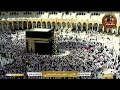 مكه المكرمه مباشر الان الحرم المكي مباشر مكة مباشر بث مباشر الحرم المكي