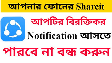 Shareit এর বিরক্তিকর নোটিফিকেশন আসা বন্ধ করুন মাত্র এক মিনিটে