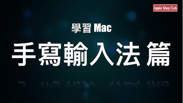 學習 Mac - 手寫輸入法篇