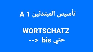 الالمانيه 481 ( تأسيس المبتدئين A 1 WORTSCHATZ bis حتي ) Learn German