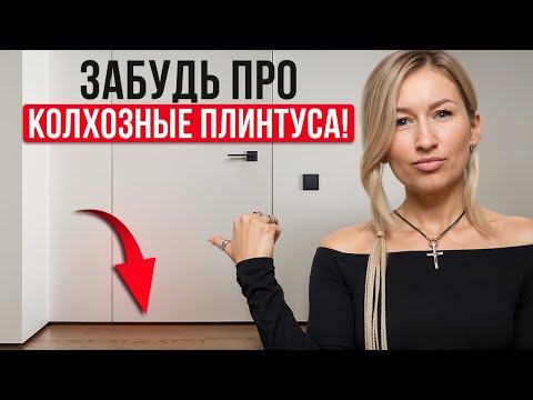 ПРАКТИЧНО и КРАСИВО! / Как подобрать ИДЕАЛЬНЫЙ плинтус?