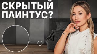 ПРАКТИЧНО и КРАСИВО! / Как подобрать ИДЕАЛЬНЫЙ плинтус?