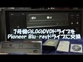 開封動画129 ＆ 取り付け Pioneer Blu-rayドライブ BDR-209BK/WS2