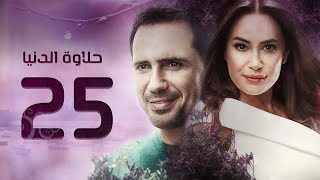 مسلسل حلاوة الدنيا - الحلقة الخامسة والعشرون | Halawet El Donia - Eps 25