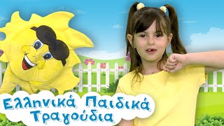 ΄Ήλιε μου Χρυσέ | Ελληνικά Παιδικά Τραγούδια by Ελληνικά Παιδικά Τραγούδια 2,777 views 4 days ago 2 minutes, 14 seconds