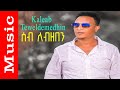 Kaleab teweldemedhin  new eritrean music 2015  seb lezeben    official