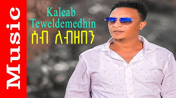 Kaleab Teweldemedhin - New Eritrean music 2015 - Seb lezeben - ሰብ ለብዘበን (Official video)