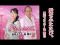 [新曲] 愛をふたたび。真咲よう子&amp;島 雅也2026年7月8日発売 cover by mie