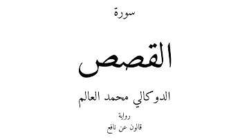 28 - القرآن الكريم - سورة القصص - الدوكالي محمد العالم