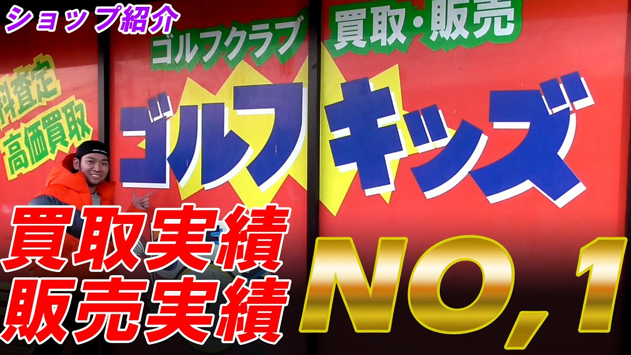 ゴルフキッズグループ売上げno 1店 ゴルフキッズ大蔵谷店を紹介 ラストに超お得な情報あります Sim2 エピックスピードの無料レンタルもやってます Youtube